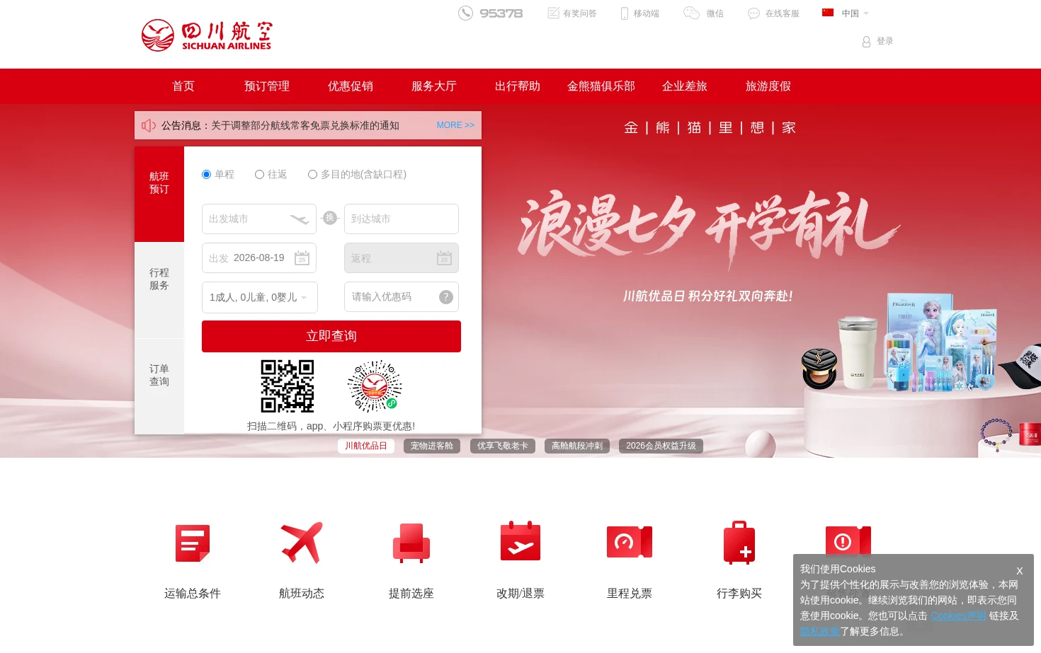 四川航空股份有限公司官方网站 页面快照